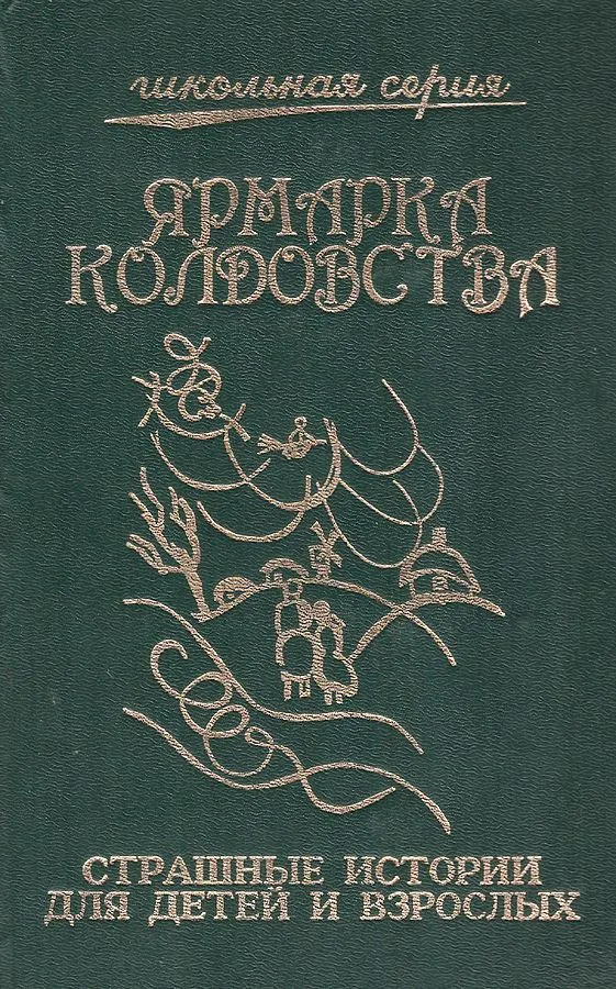 Ярмарка колдовства