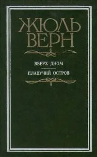 Вверх дном. Плавучий остров