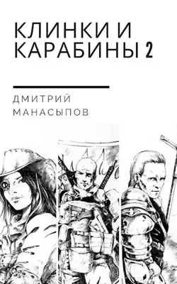 Клинки и карабины-2