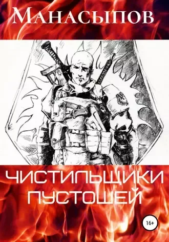 Чистильщики пустошей