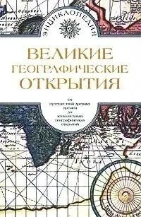 Великие географические открытия. Том 2