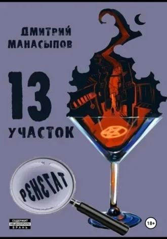 13 участок-2. Ренегат