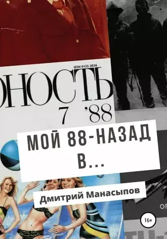 Мой 88 - Назад в...