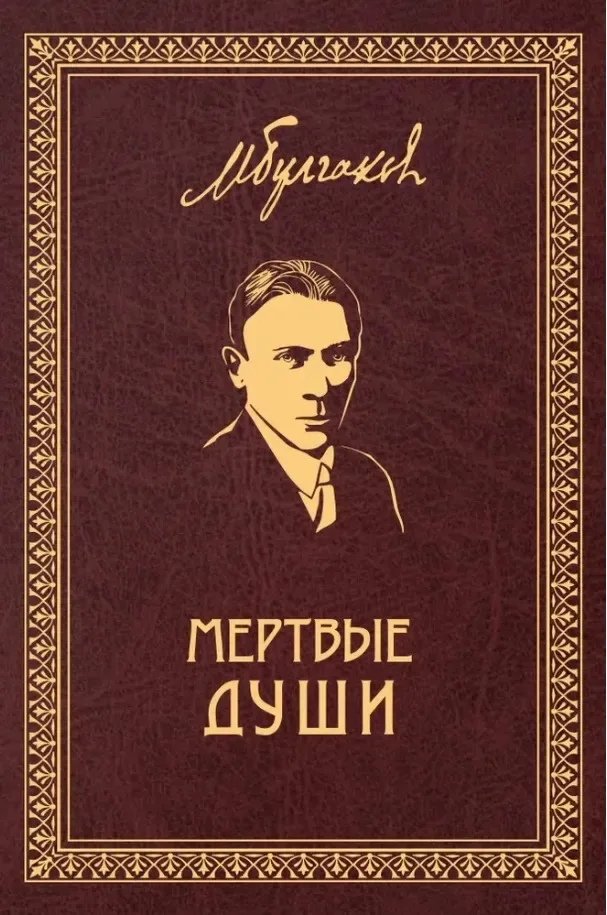 Мертвые души