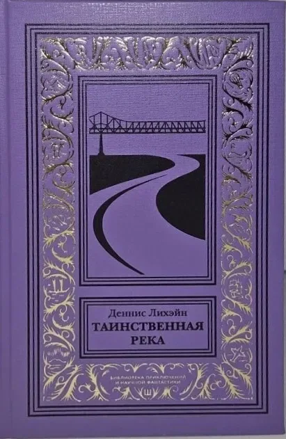 Таинственная река