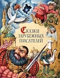 Сказки зарубежных писателей