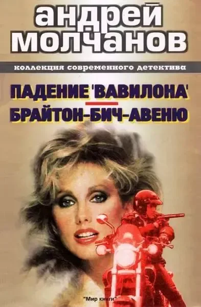 Падение "Вавилона"; Брайтон-Бич-авеню