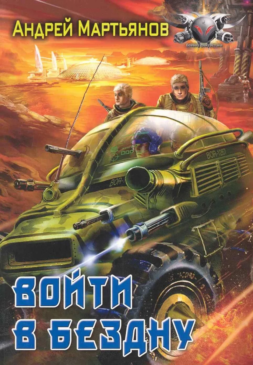 Войти в бездну