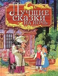 Лучшие сказки на ночь