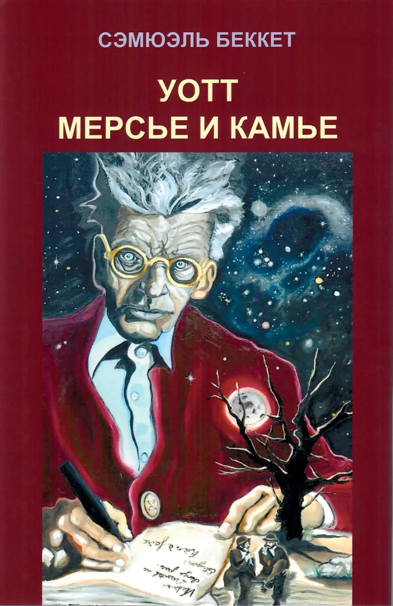 Том 3. Уотт. Мерсье и Камье