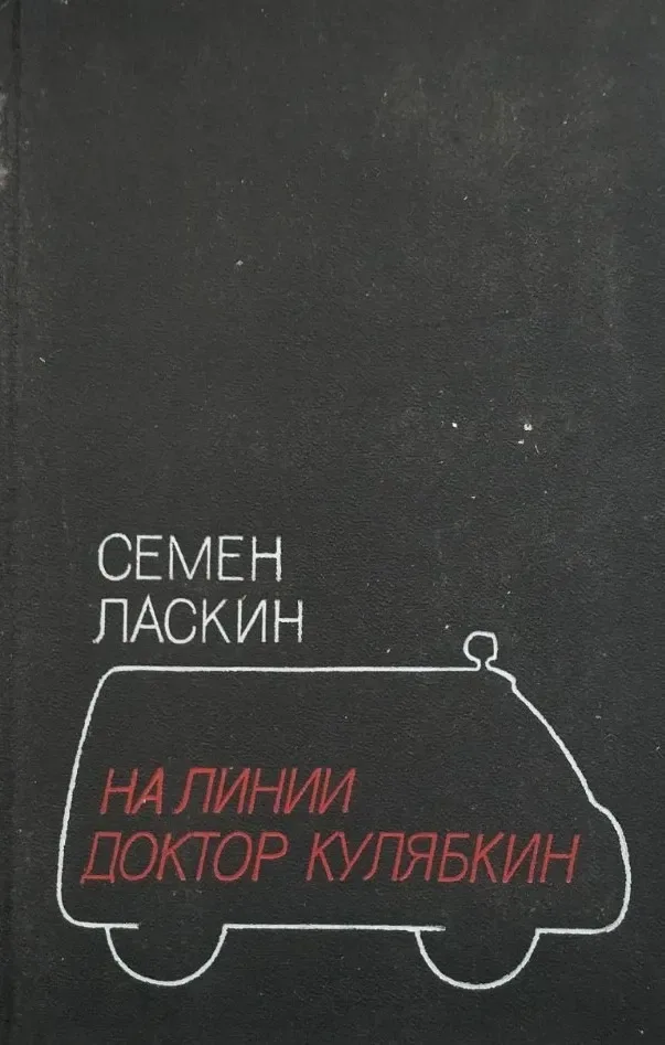 На линии доктор Кулябкин