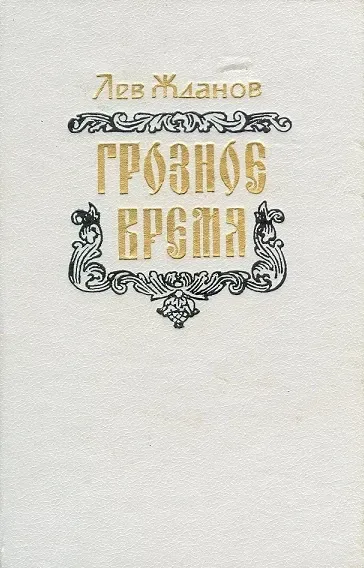 Грозное время
