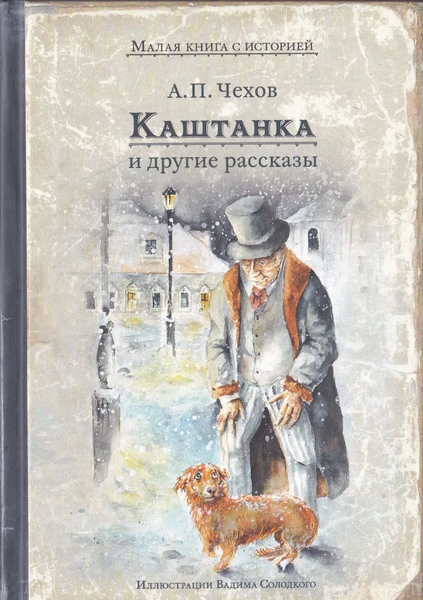 Каштанка и другие рассказы