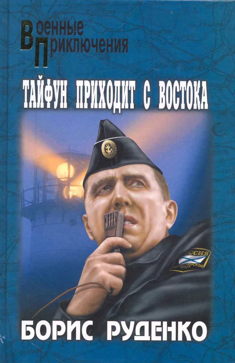 Тайфун приходит с востока