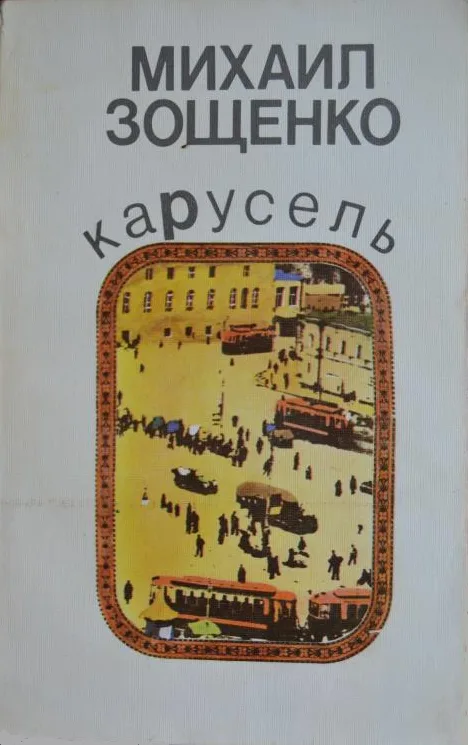 Карусель