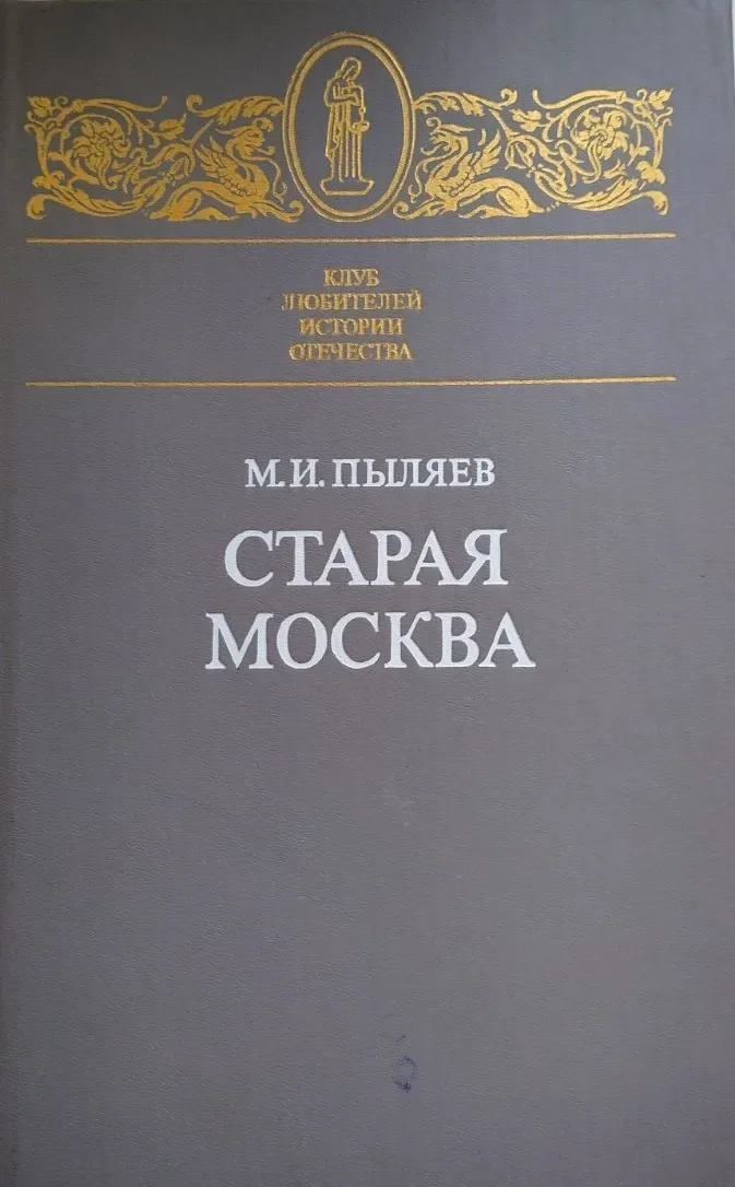 Старая Москва