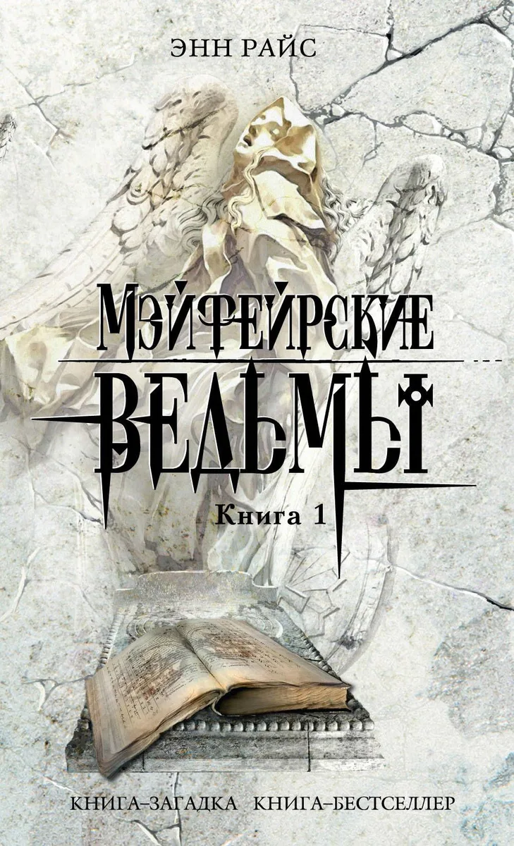 Мэйфейрские ведьмы. Книга 2