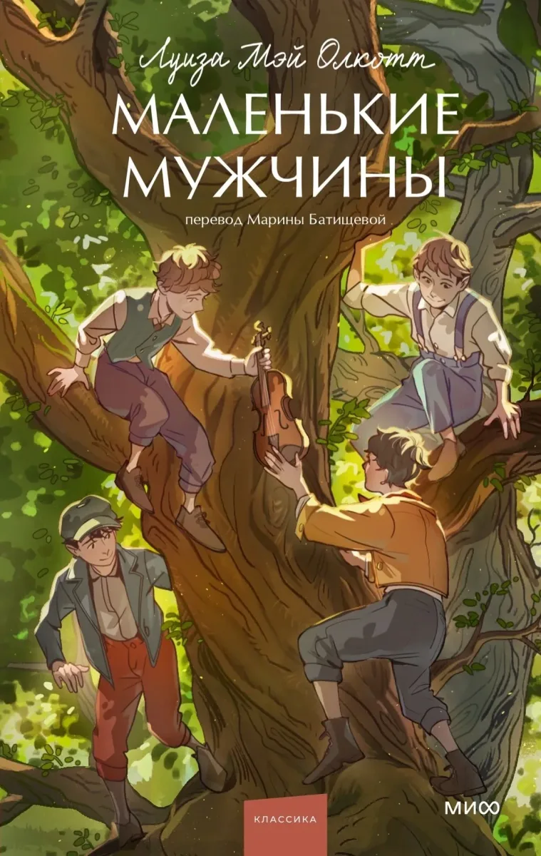 Маленькие мужчины