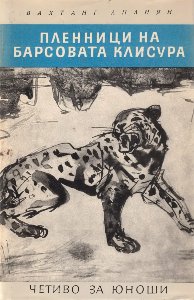 Пленници на Барсовата клисура