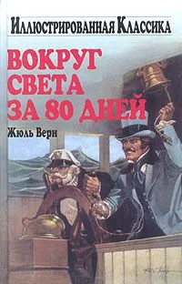 Вокруг света за 80 дней
