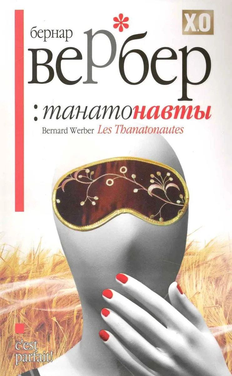 Танатонавты