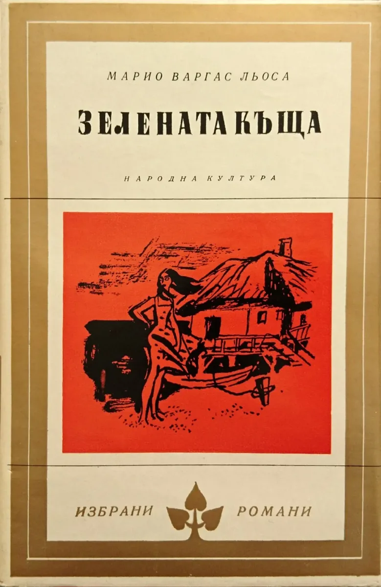 Зелената къща