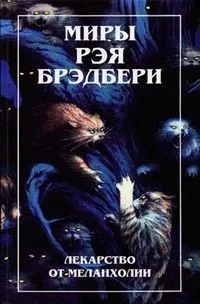 Лекарство от меланхолии