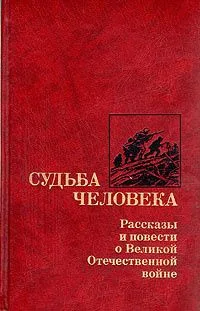 Судьба человека