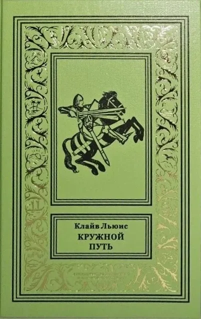 Кружной путь