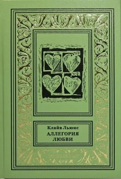 Аллегория любви