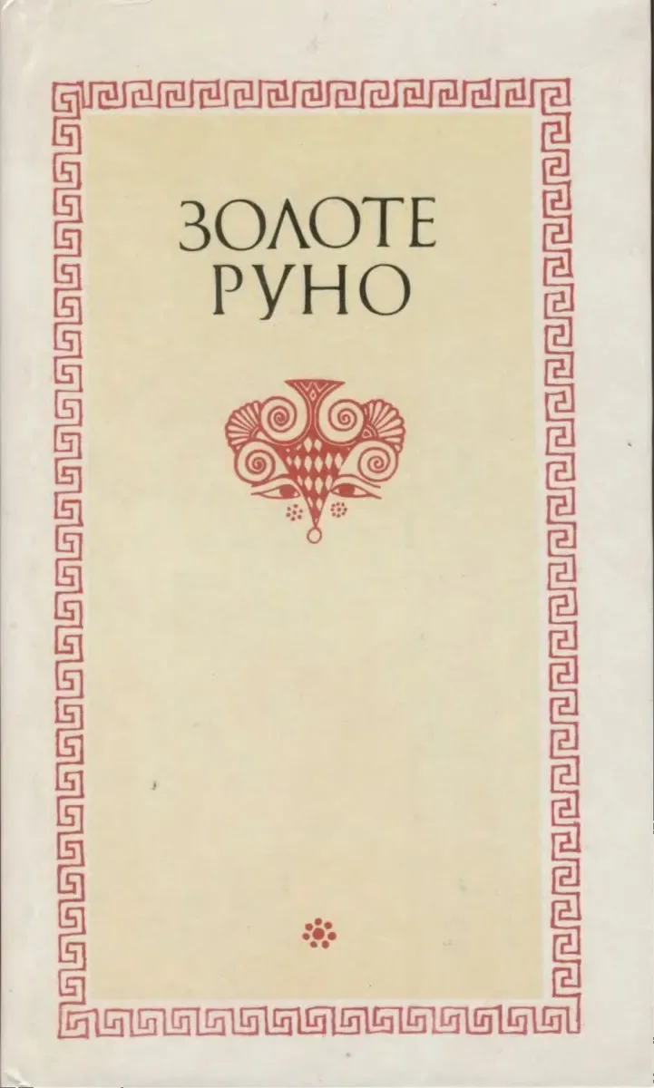Золоте руно