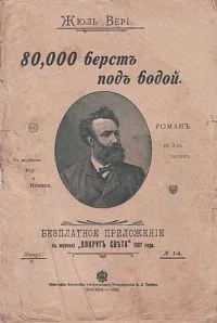 80,000 верстъ подъ водой