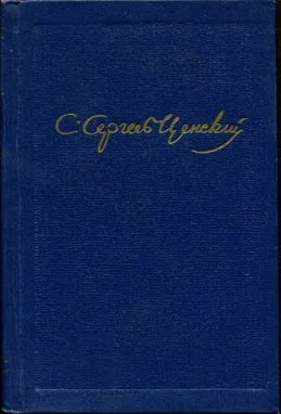 Том пятый. Севастопольская страда. Части IV-VI
