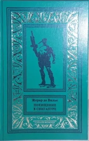 Похищение в Сингапуре