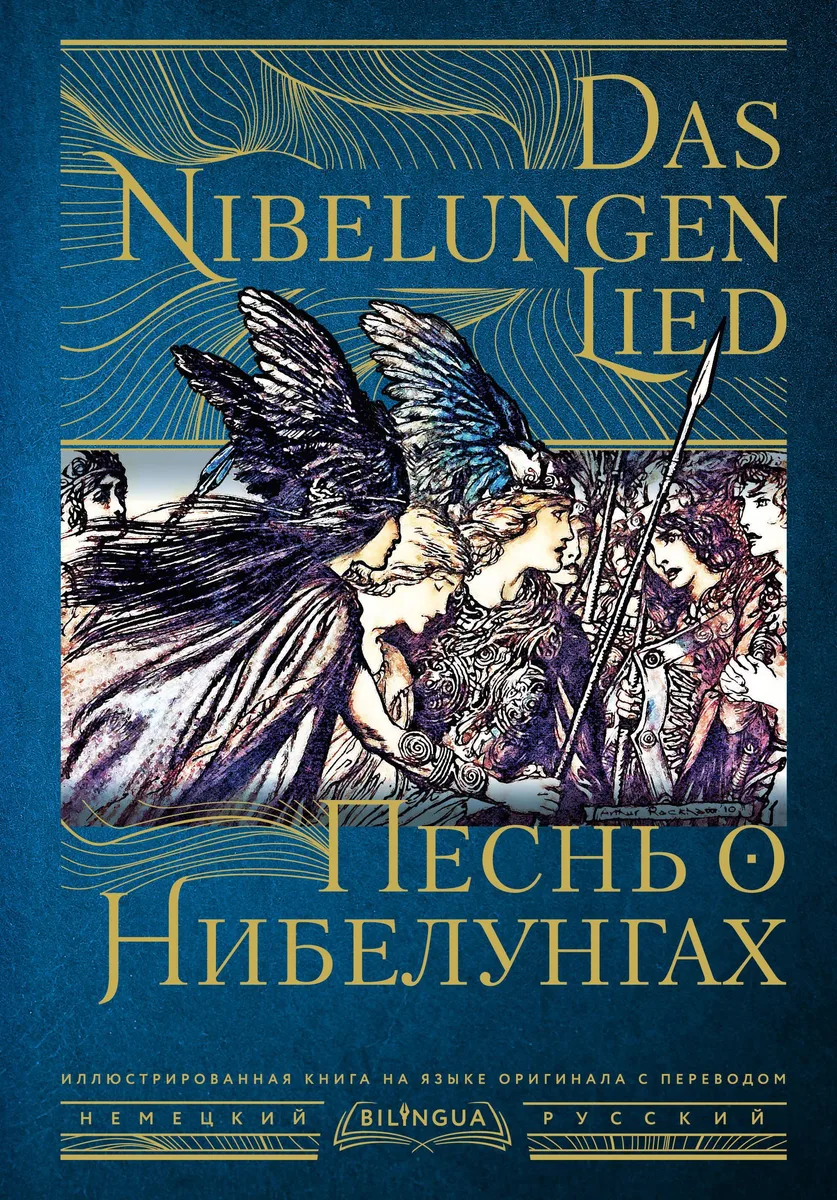 Das Nibelungenlied = Песнь о Нибелунгах