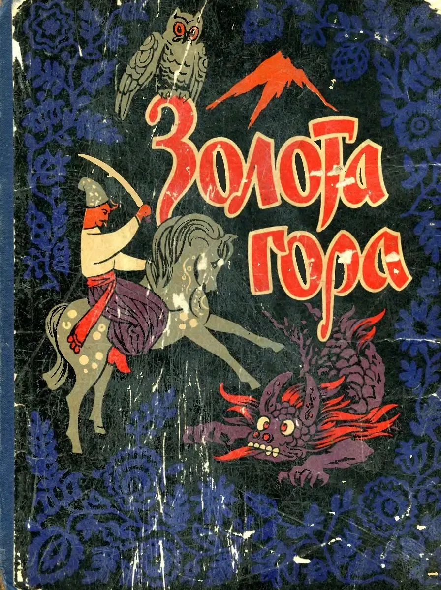 Золота гора