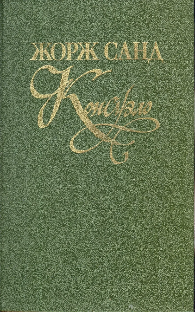 Консуэло. Том 1