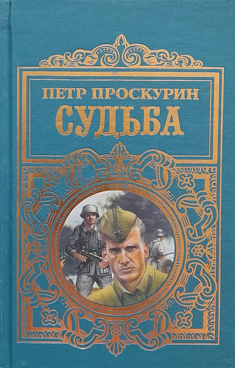 Судьба