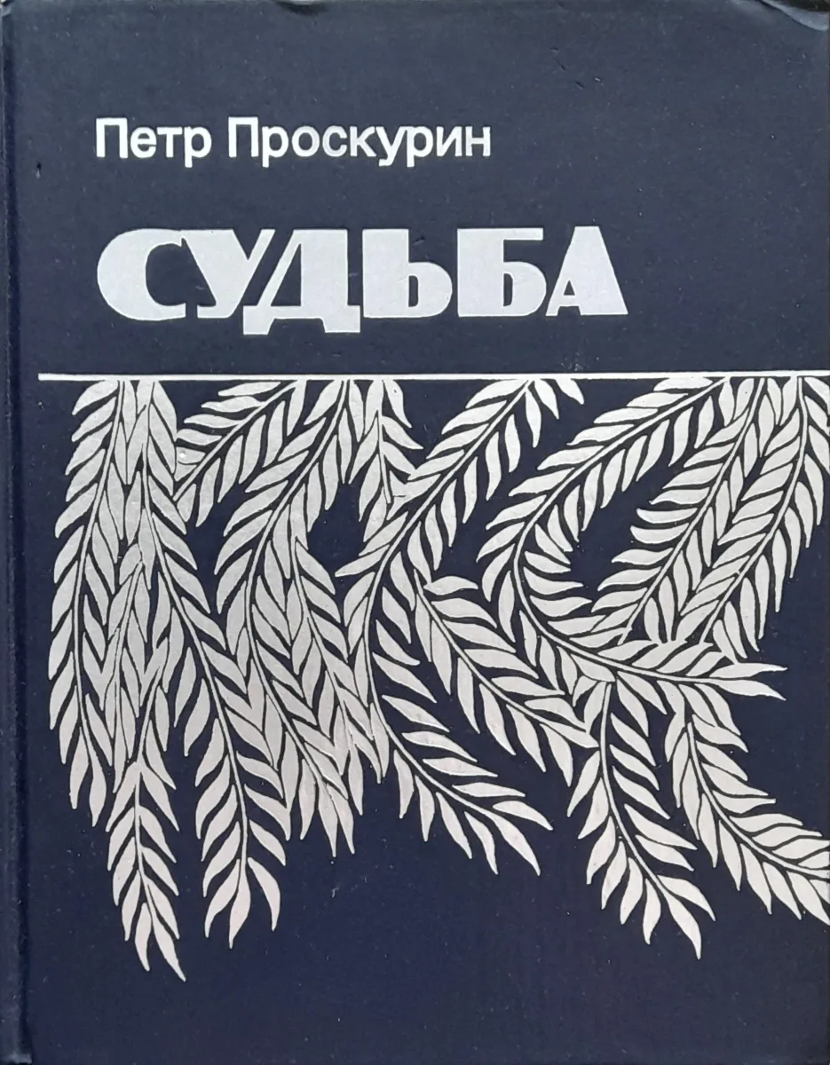Судьба