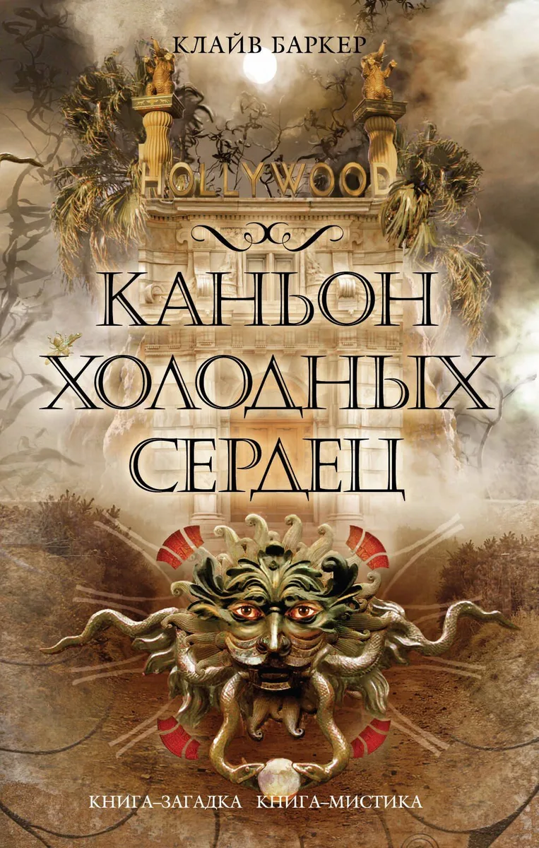Каньон Холодных Сердец