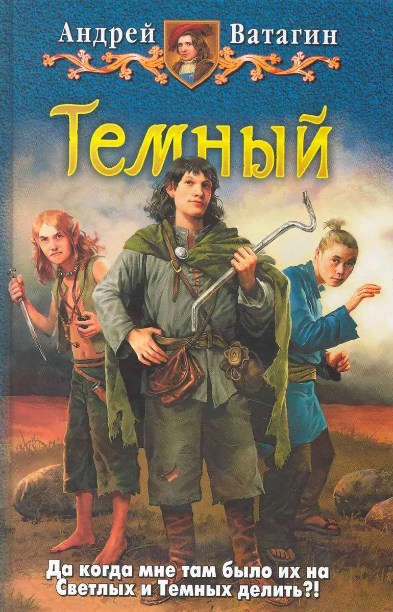 Тёмный