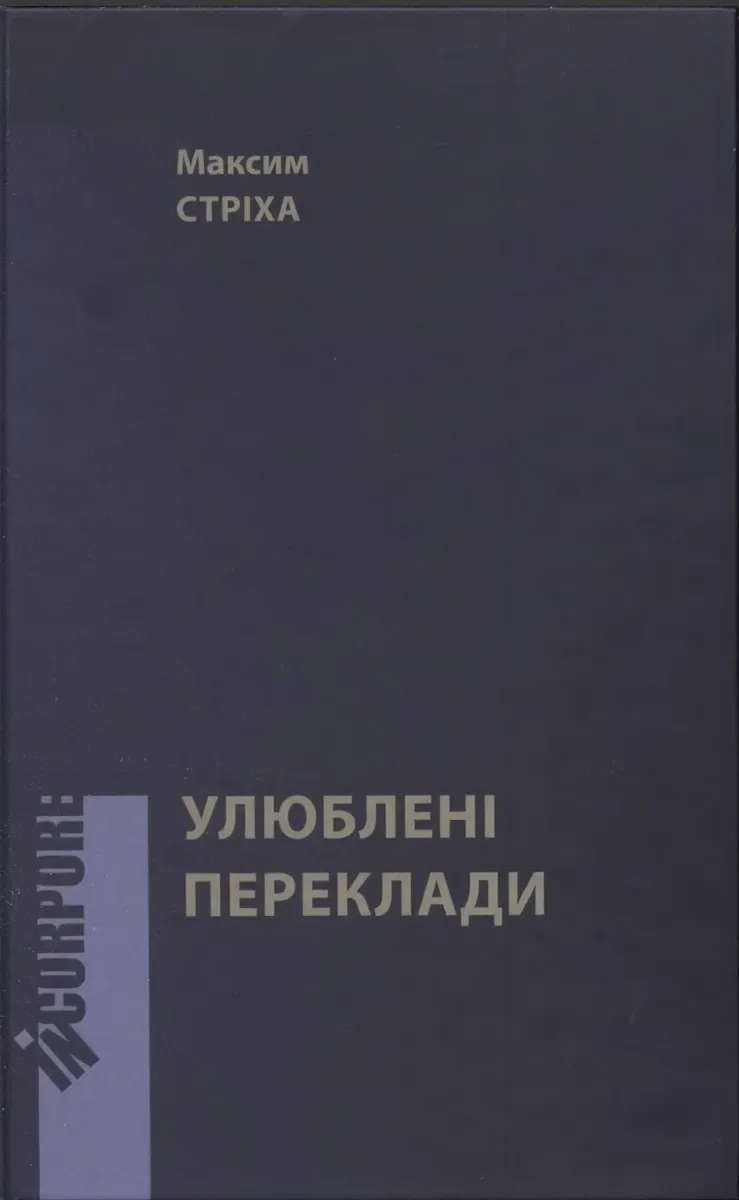 Максим Стріха. Улюблені переклади