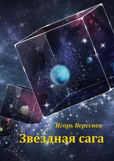 Звездная сага