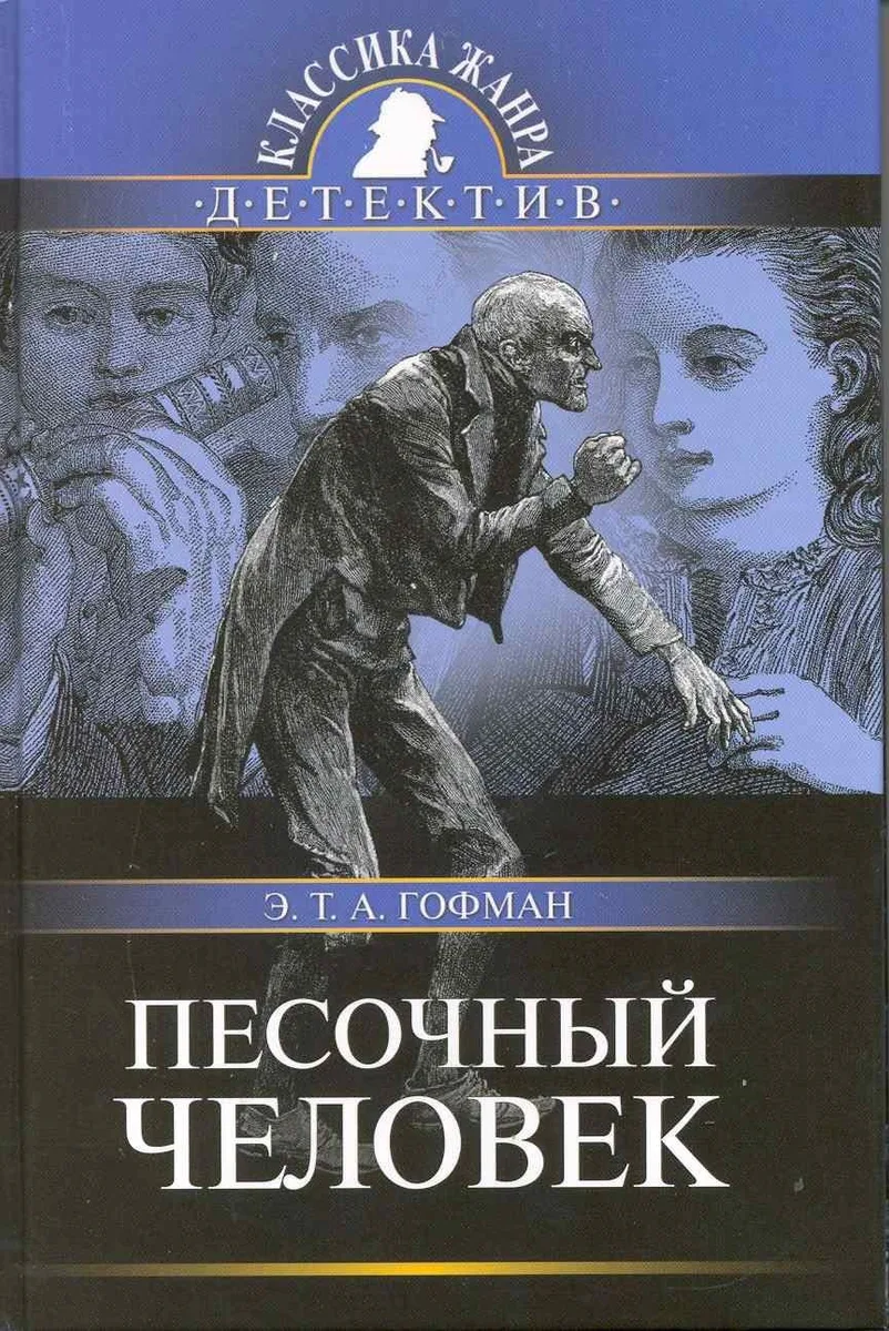 Песочный человек