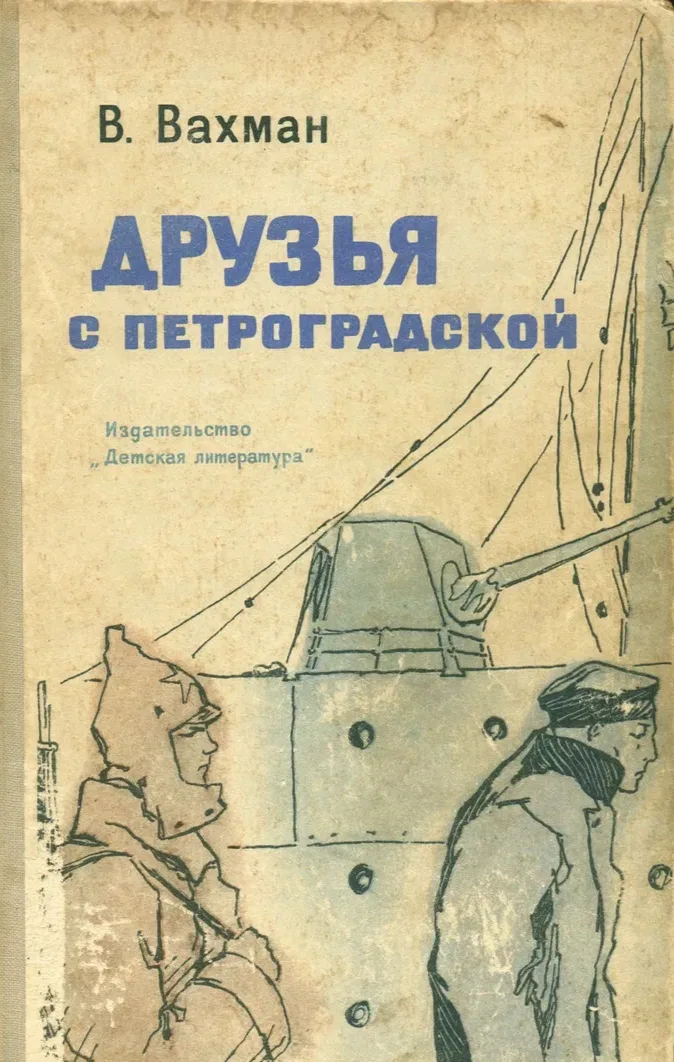 Друзья с Петроградской