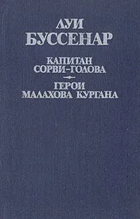 Капитан Сорви-голова. Герои Малахова кургана