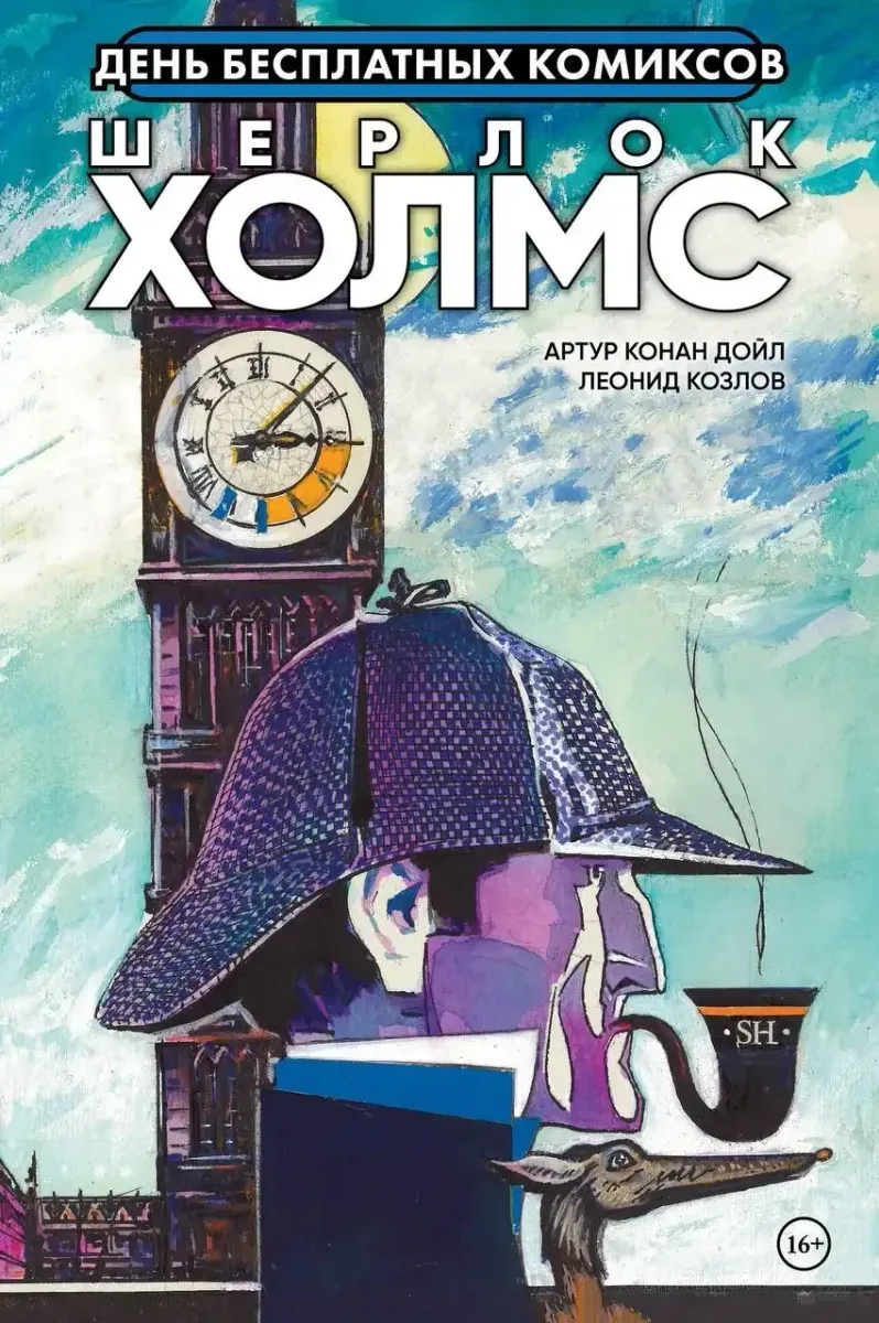 Шерлок Холмс