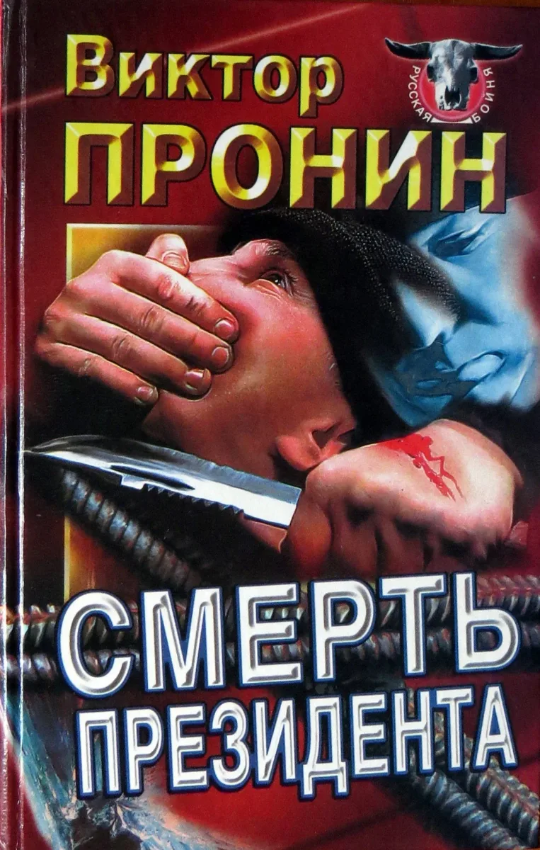 Смерть президента