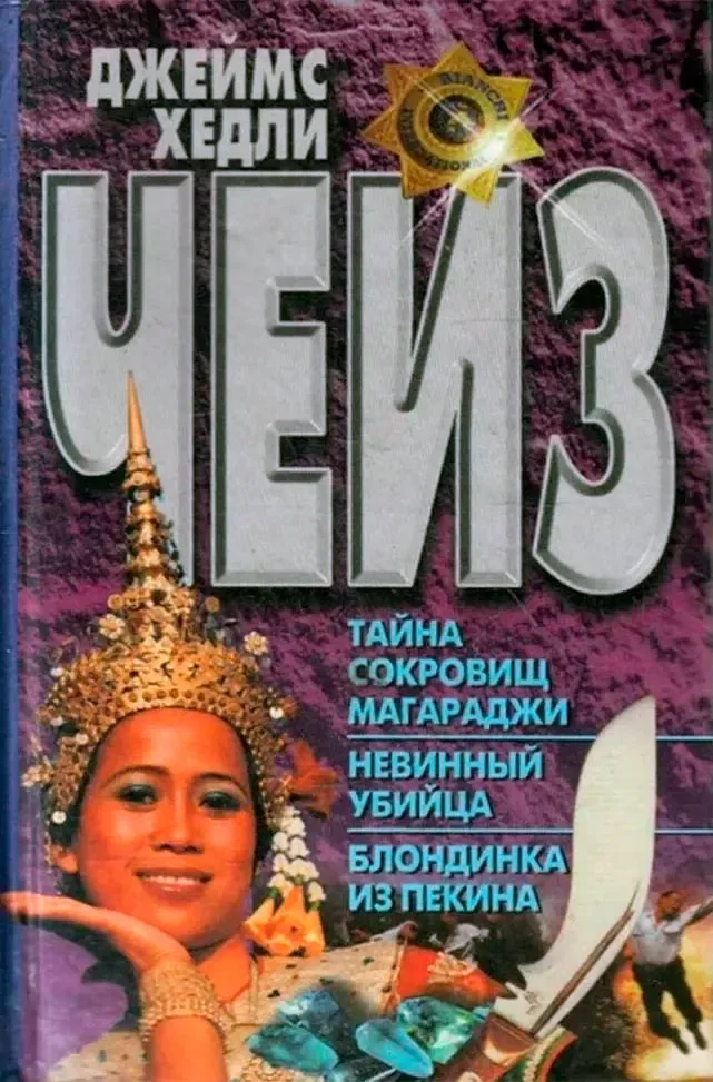 Тайна сокровищ магараджи. Невинный убийца. Блондинка из Пекина