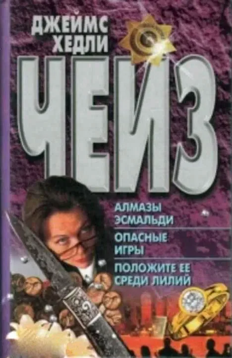 Алмазы Эсмальди. Опасные игры. Положите её среди лилий